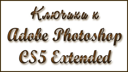 Русификатор к Adobe Photoshop CS5 Extended. Soft по Photoshop. 25.09