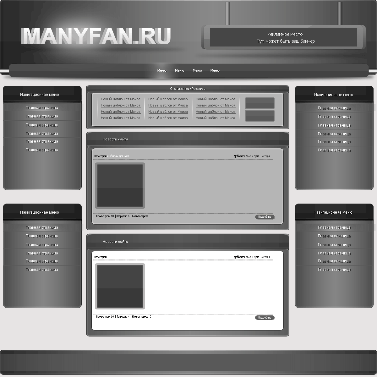 Серый дизайн Manyfan для сайтов системы ucoz