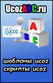 Шаблоны и скрипты для сайтов uCoz