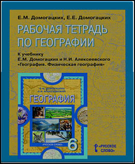 Решебник ответы рабочая тетрадь по географии 6 класс Е. М. Домогацких, Е. Е. Домогацких готовое домашнее задание (гдз)