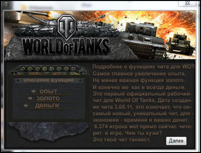 Чит на опыт для world of tanks 0.8.5 скачать бесплатно без смс