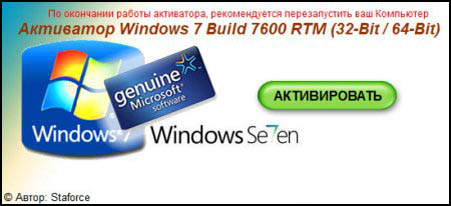 Активатор Windows 7 максимальная 7600 RTM