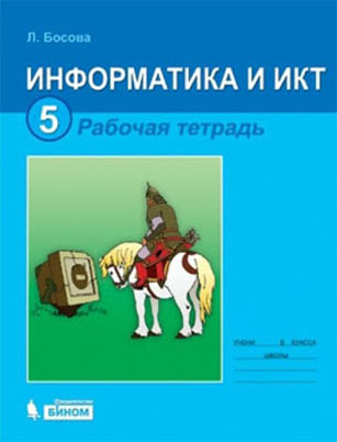 ГДЗ решебник по информатике 5 класс рабочая тетрадь Л. Босова ответы