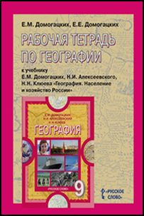 География Рабочая тетрадь 9 класс Е. М. Домогацких Е. Е. Домогацких ГДЗ решебник ответы