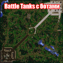 Battle Tanks с ботами