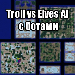 Troll vs Elves AI с ботами скачать