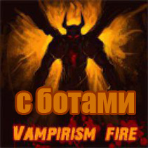 Vampirism Fire с ботами