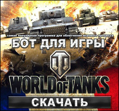 Скачать Бот Cyber Tan для World of Tanks 0.9.13 - 0.9.14 Бесплатно 