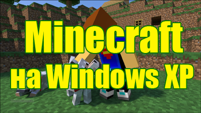 Скачать Майнкрафт 1.0.0 на Windows XP