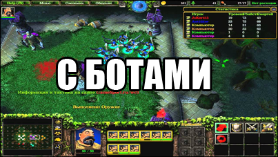 Холоп на прокачку с ботами для Warcraft 3