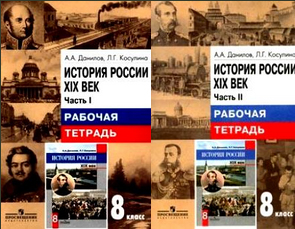 ГДЗ по истории России 8 класс рабочая тетрадь А. А. Данилов Л. Г. Косулина 1 часть и 2 часть