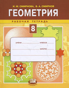 Гдз решебник по геометрии 8 класс Рабочая тетрадь №1 и №2 Смирнов В.А, Смирнова И.М. онлайн