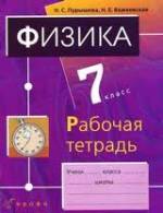 Гдз по физике 7 класс (Рабочая тетрадь) Пурышева Важеевская